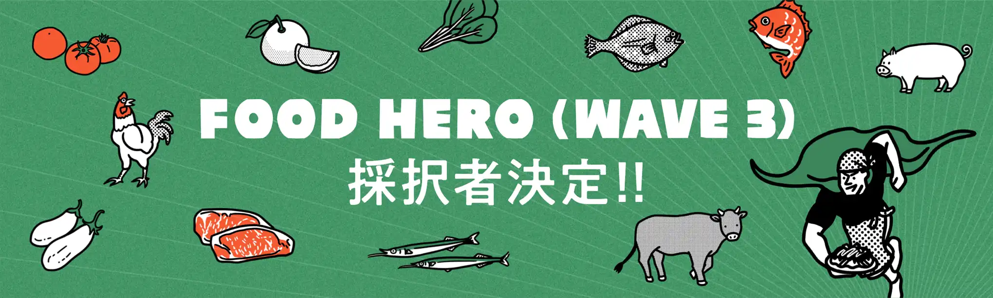 FOOD HERO(WAVE 3)採択者決定