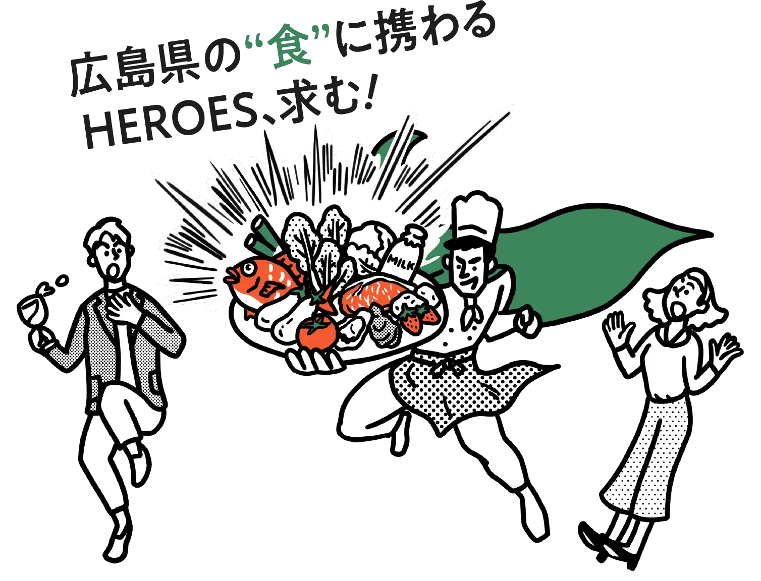 広島県の食に携わるHEROES、求む