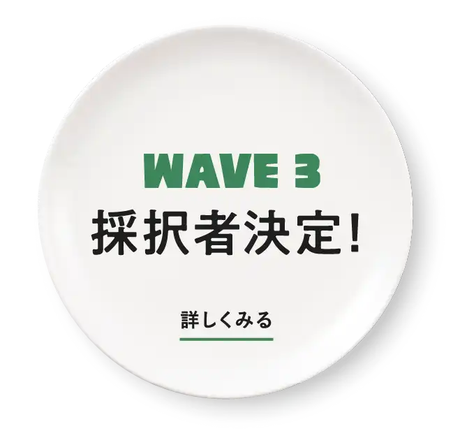 WAVE3 採択者決定