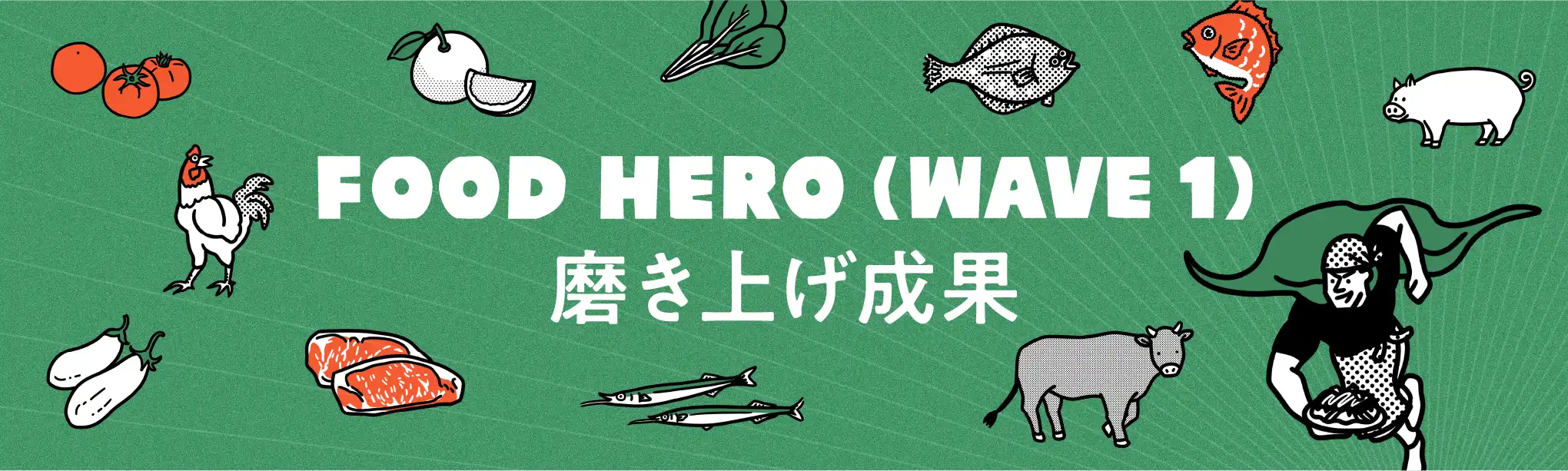 FOOD HERO(WAVE 1)磨き上げ成果