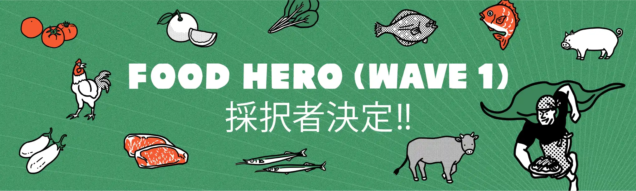 FOOD HERO(WAVE 1)採択者決定